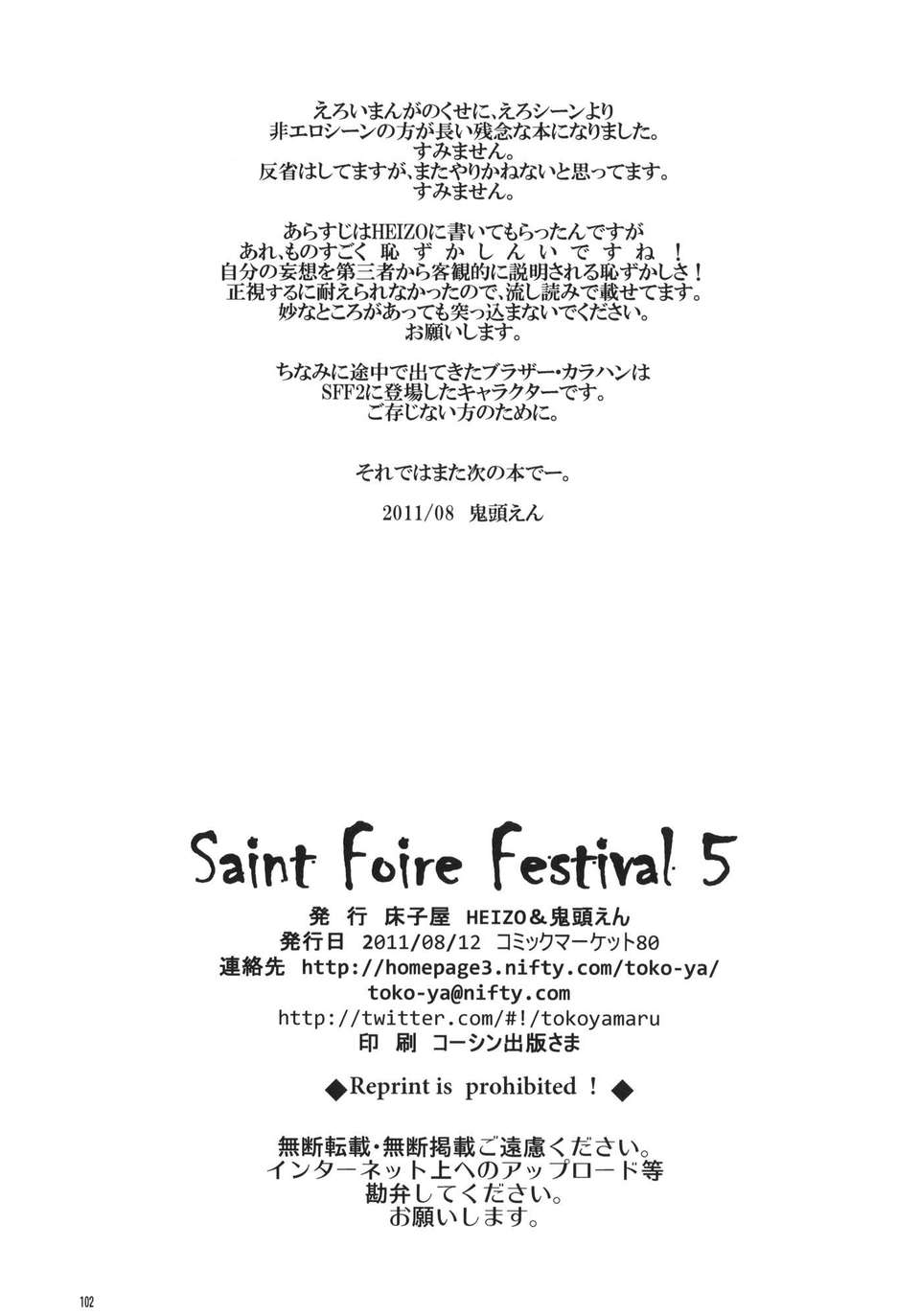 (C80) (同人誌) [床子屋 (HEIZO_鬼頭えん)] Saint Foire Festival 05 (オリジナル) End