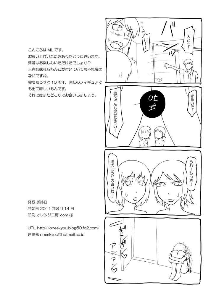 (C80) (同人誌) [禦姉狂] 零淫 肆～雙子が一つになる儀式～ (零～zero～) 20/25 