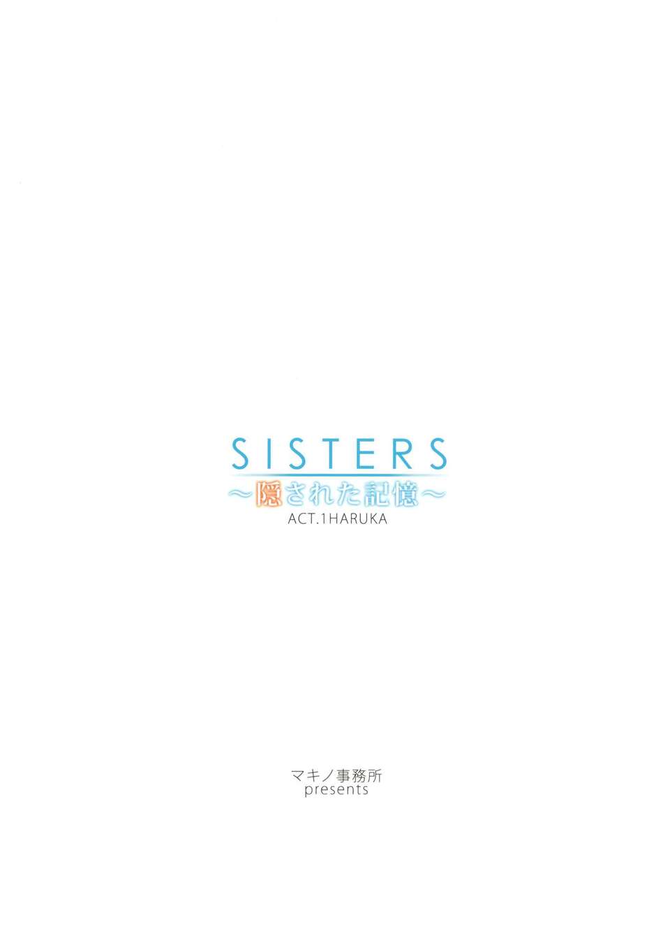 (C80) (同人誌) [神阪さんとマキノ事務所] SISTERS ～隠された記憶～ ACT.1 HARUKA (SISTERS ～夏の最後の日～) End