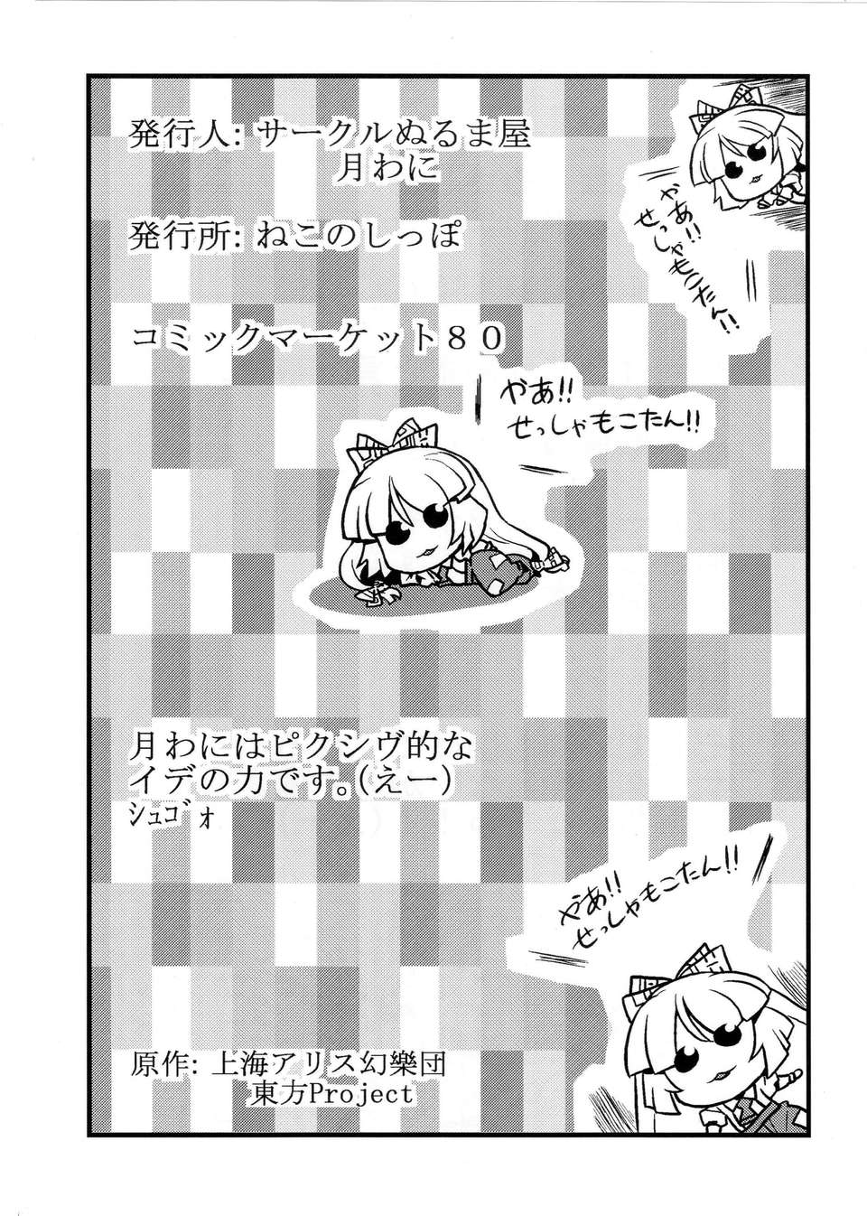 (C80) (同人誌) [サークルぬるま屋] ひじりん夢妄想 (東方) 37/38 