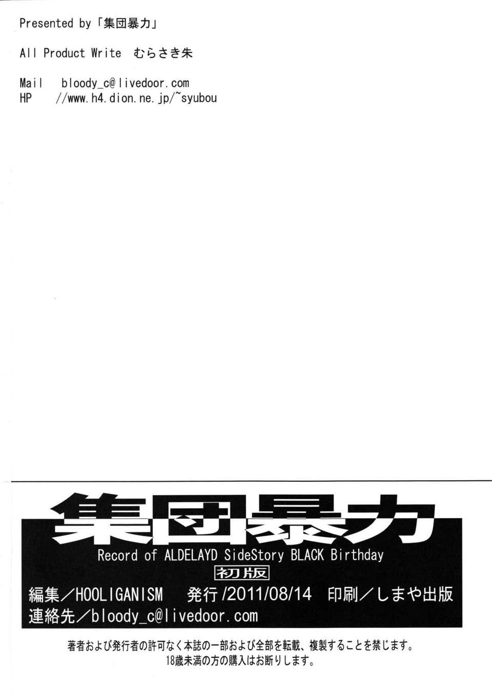 (C80) (同人誌) [集団暴力 (むらさき朱)] Record of ALDELAYD SideStory Black Birthday (スカトロ) End