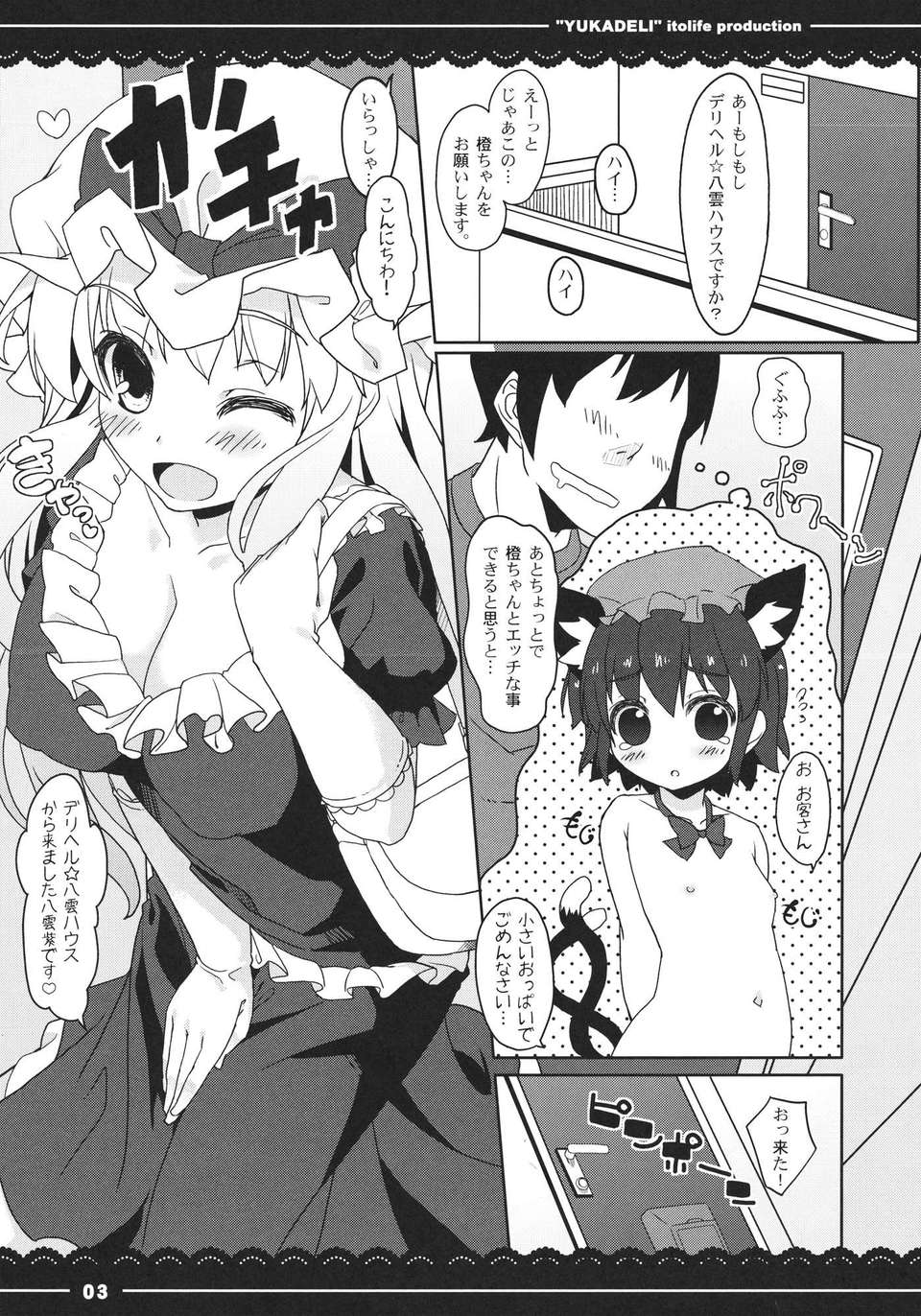 (C80) (同人誌) [伊東ライフ] ゆかデリ (東方) 54/72 