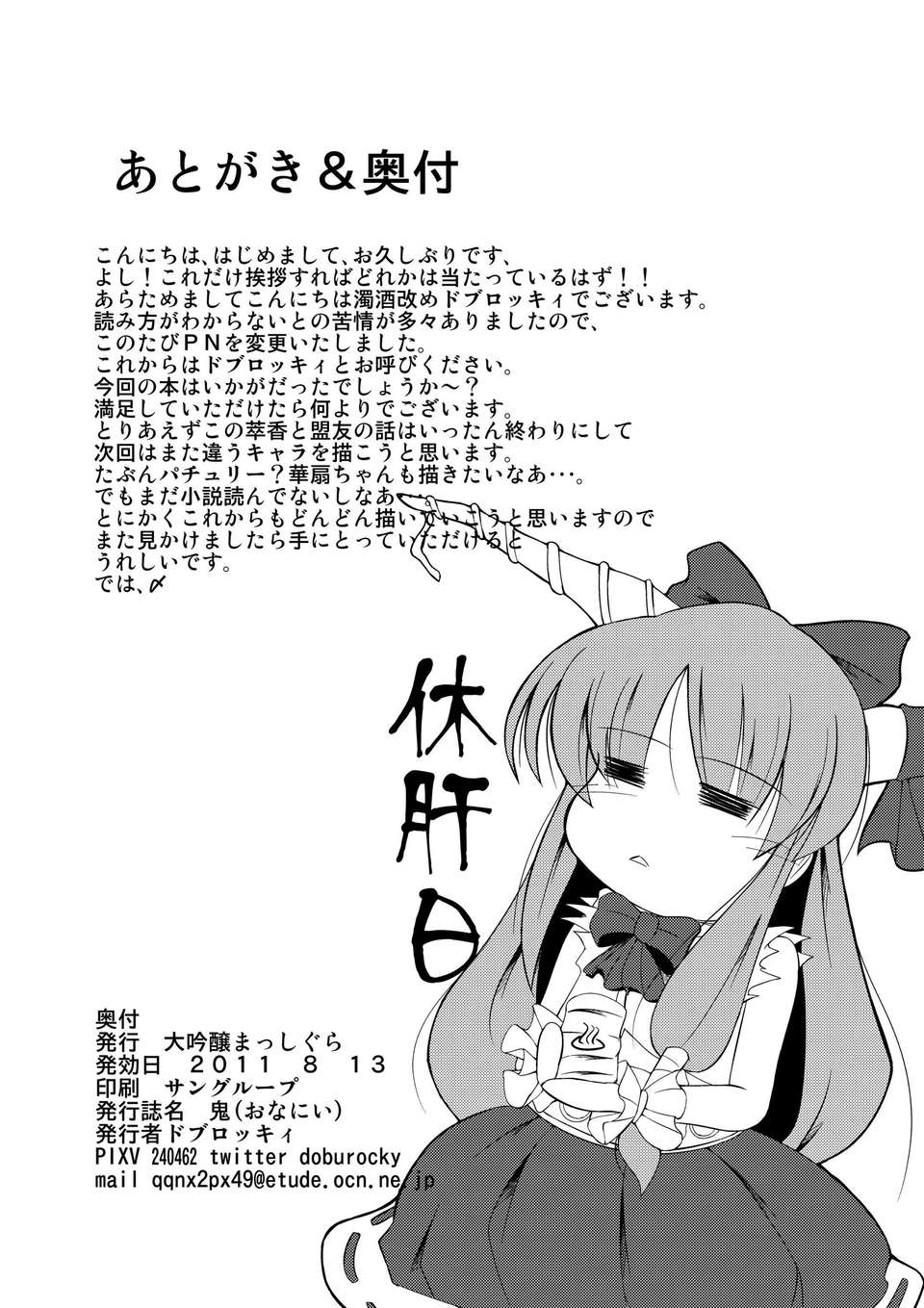 (C80) (同人誌) [大吟醸まっしぐら (ドブロッキィ)] 鬼(おなにい) (東方) 25/26 