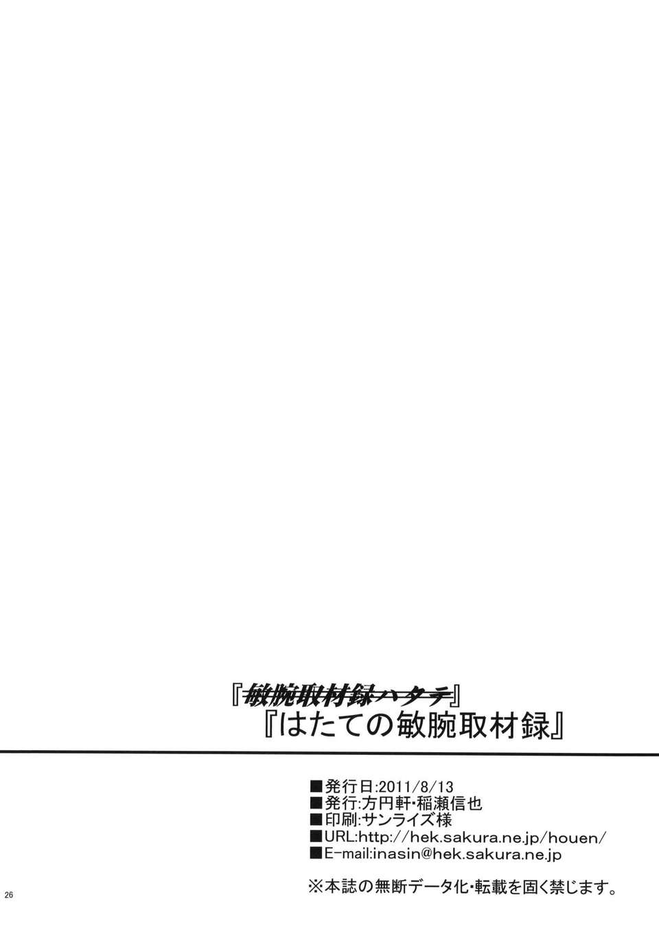 (C80) (同人誌) [方円軒 (稲瀬信也)] はたての敏腕取材録 (東方) 16/26 