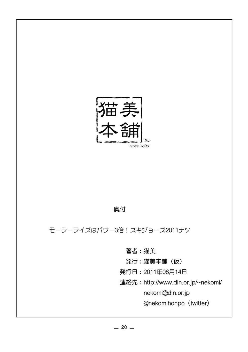 (C80) (同人誌) [貓美本舗 (仮)] モーターライズはパワー3倍！スキジョーズ2011ナツ (武裝神姫) (jpg化) 22/24 