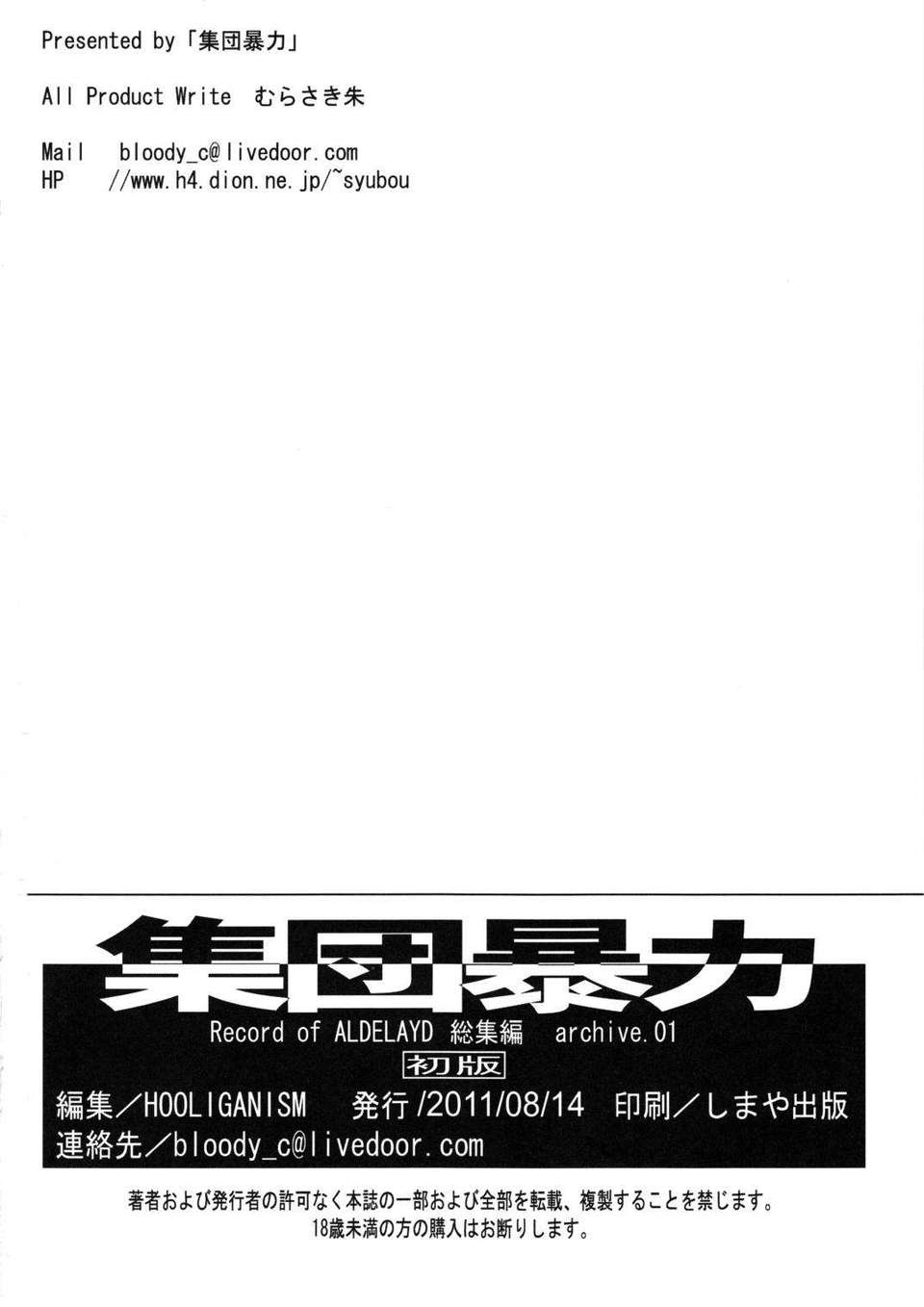 (C80) (同人誌) [集団暴力 (むらさき朱)] Record of ALDELAYD archive.01 総集編 End