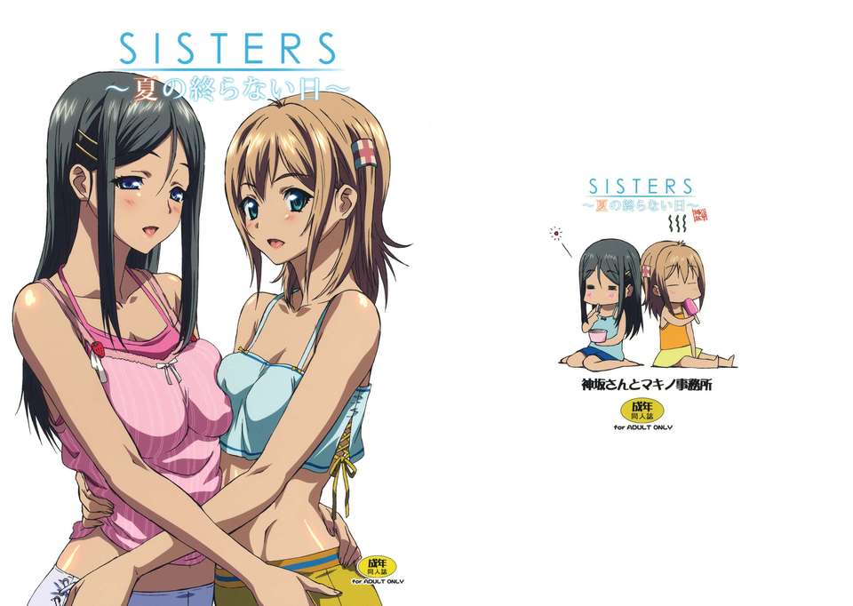 (C80) (同人誌) [神阪さんとマキノ事務所] SISTERS ～夏の終らない日～ (SISTERS ～夏の最後の日～) 1/21 