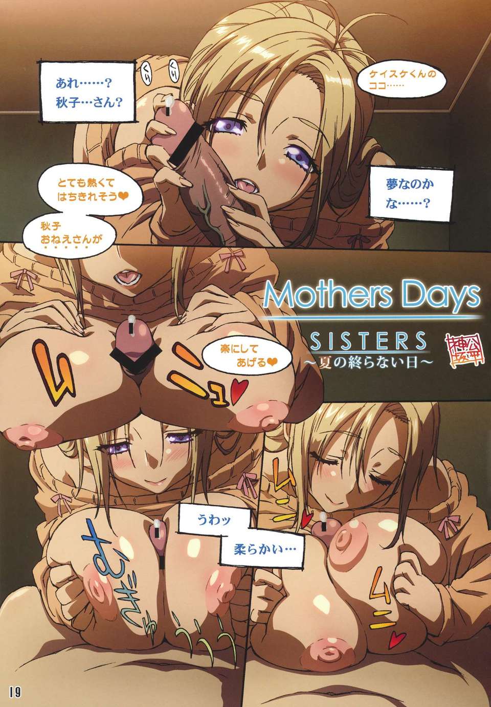 (C80) (同人誌) [神阪さんとマキノ事務所] SISTERS ～夏の終らない日～ (SISTERS ～夏の最後の日～) 19/21 