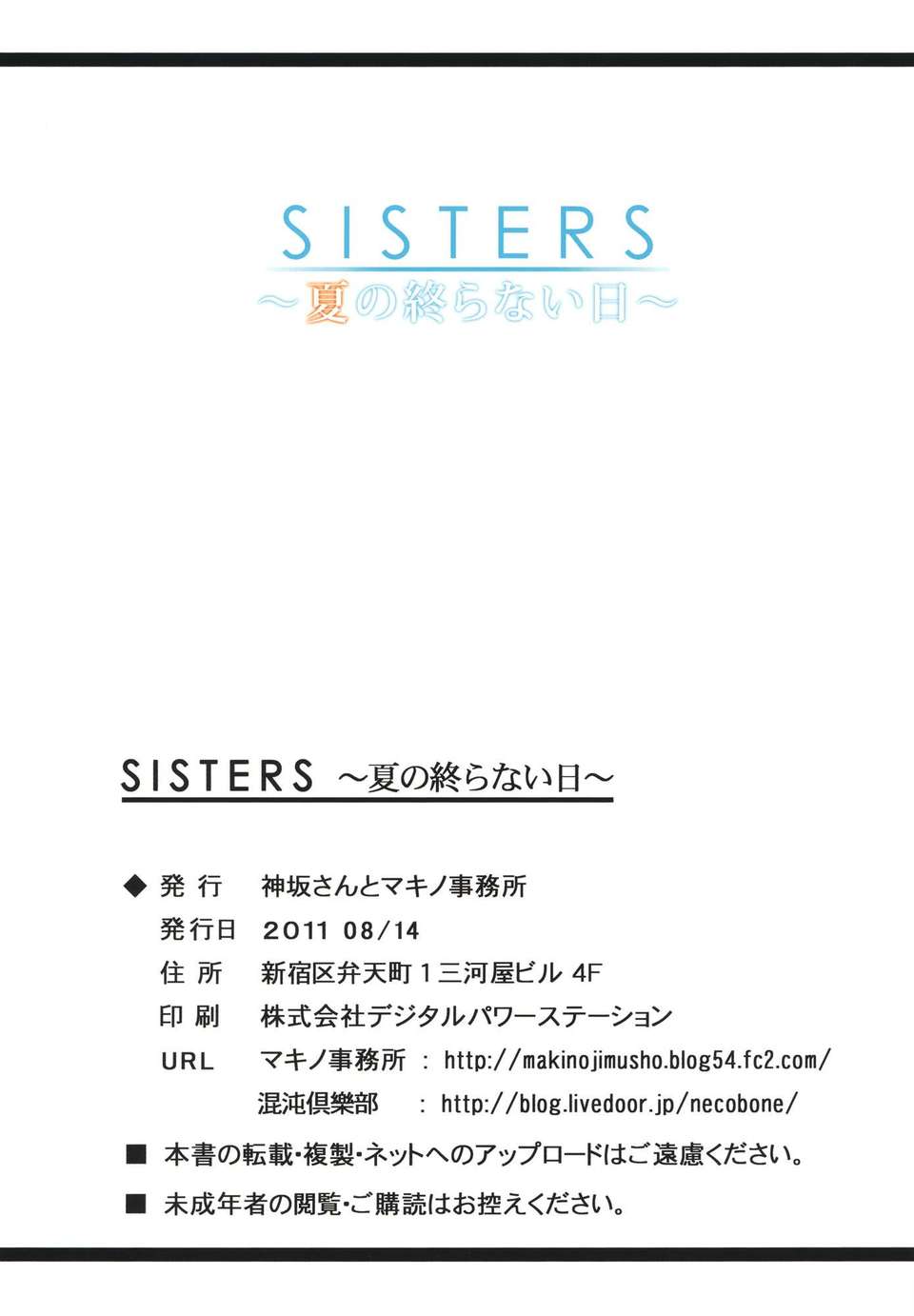 (C80) (同人誌) [神阪さんとマキノ事務所] SISTERS ～夏の終らない日～ (SISTERS ～夏の最後の日～) End