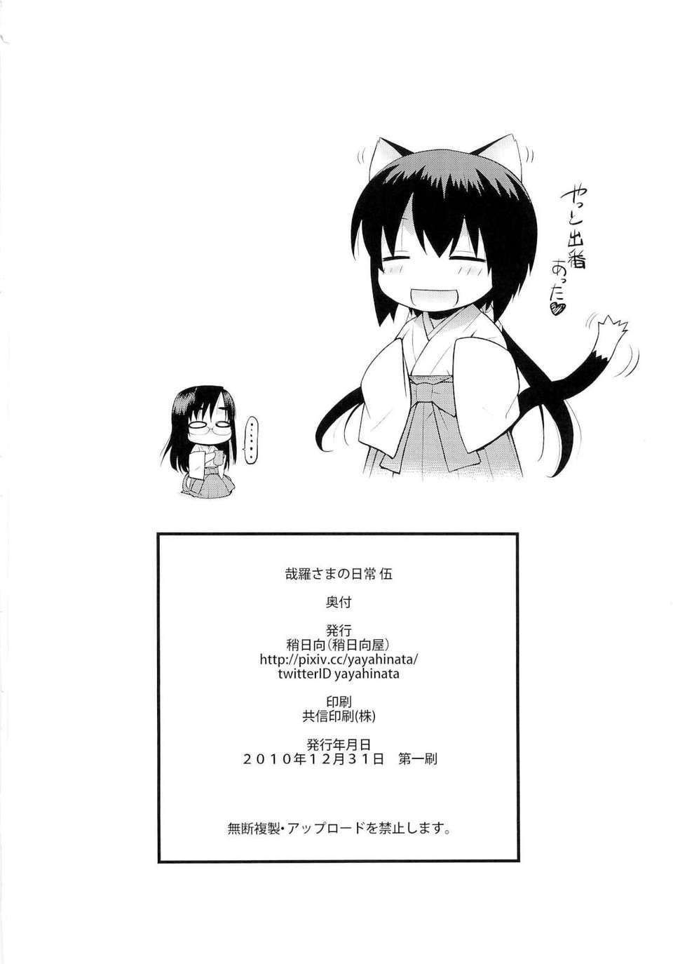 (C80) (同人誌) [稍日向屋] 哉羅さまの日常 伍 (オリジナル) 29/30 