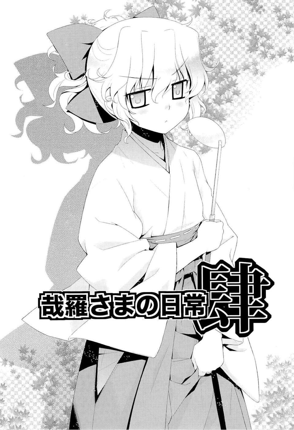 (C80) (同人誌) [稍日向屋] 哉羅さまの日常壱弐參肆+α総集編 (オリジナル) 72/110 