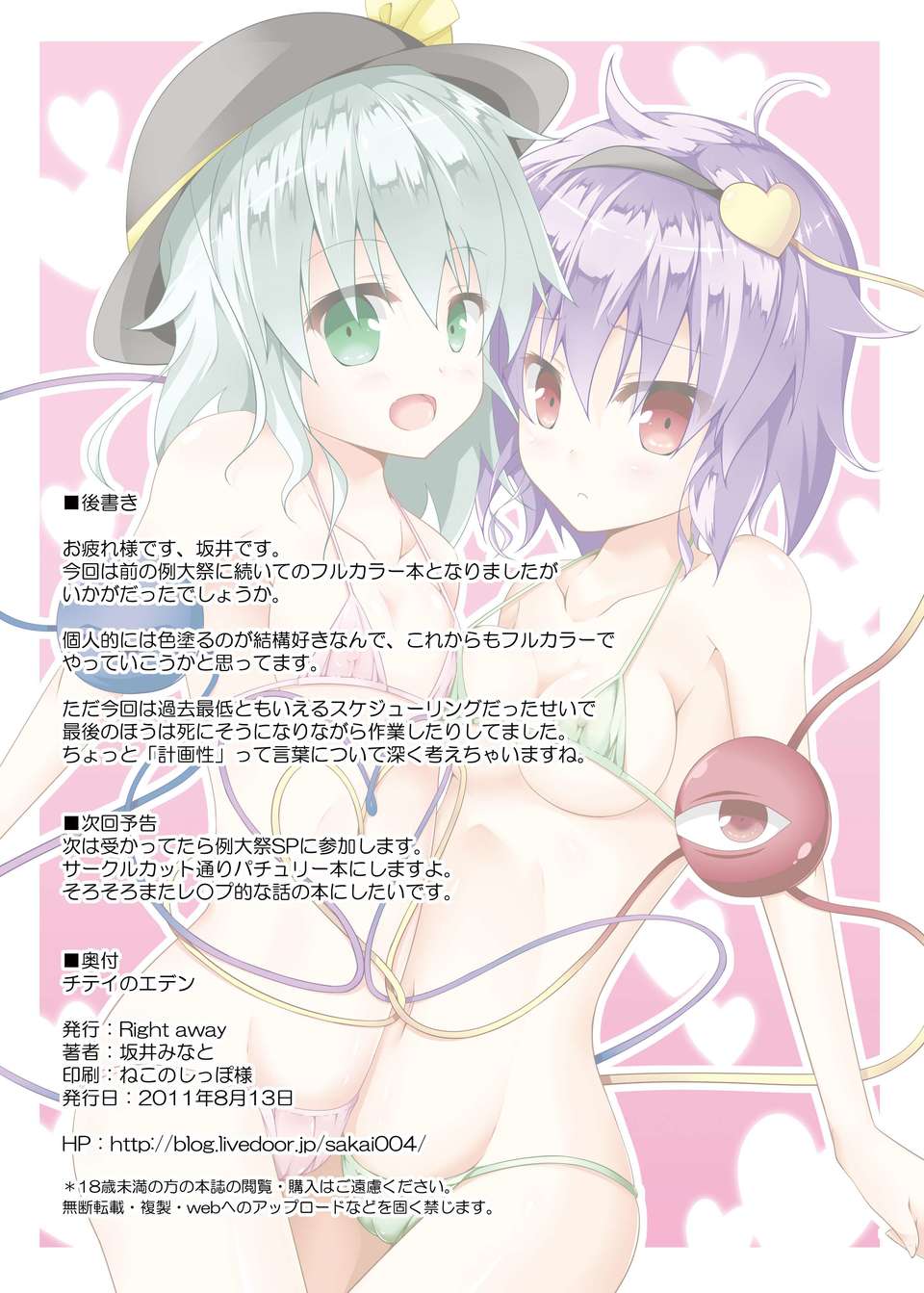 (C80) (同人誌) [Right away (阪井みなと)] チテイのエデン (東方) End