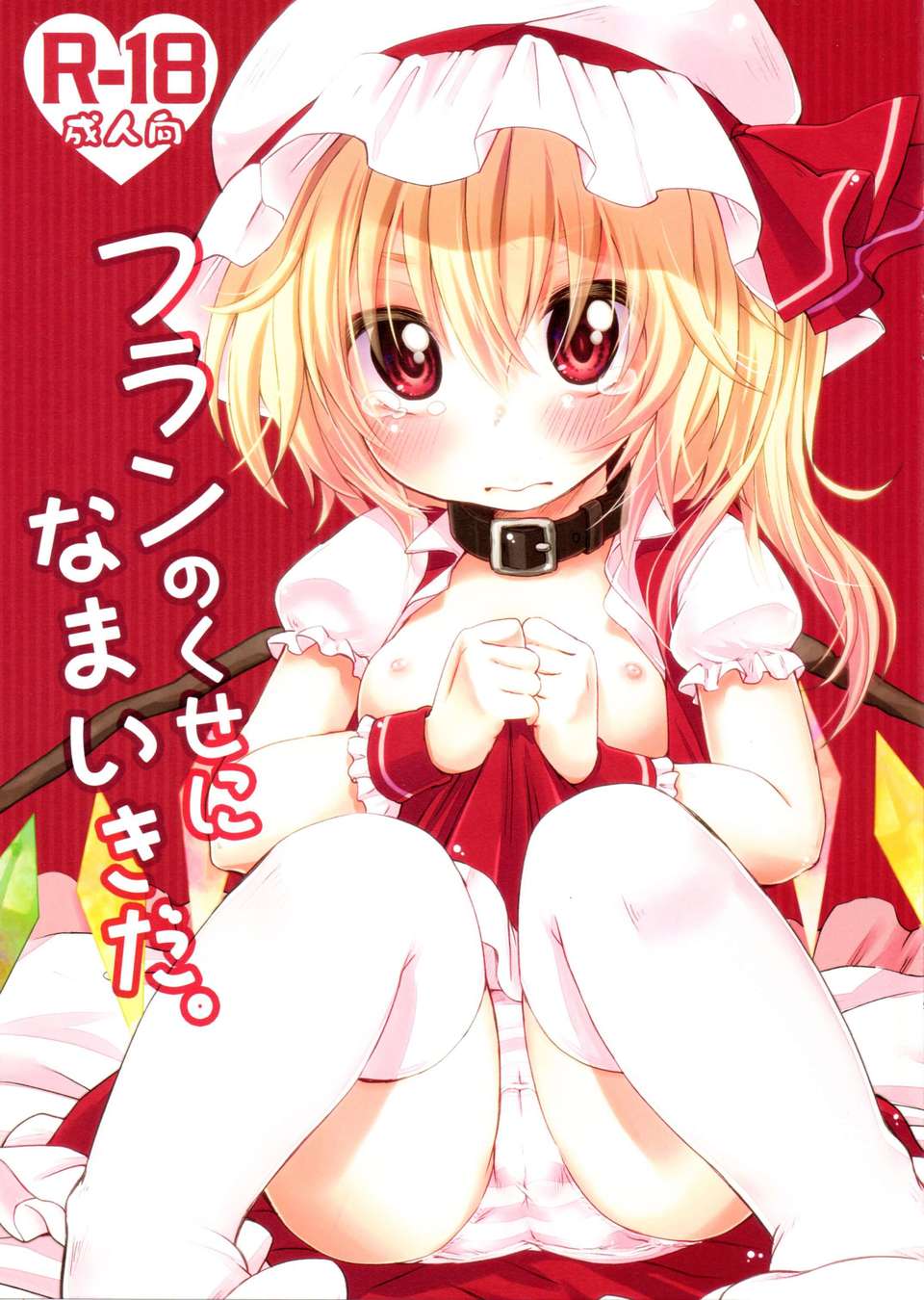 (C80) (同人誌) [MeltdoWN COmet (雪雨こん)] フランのくせになまいきだ。 (東方) 1/20 