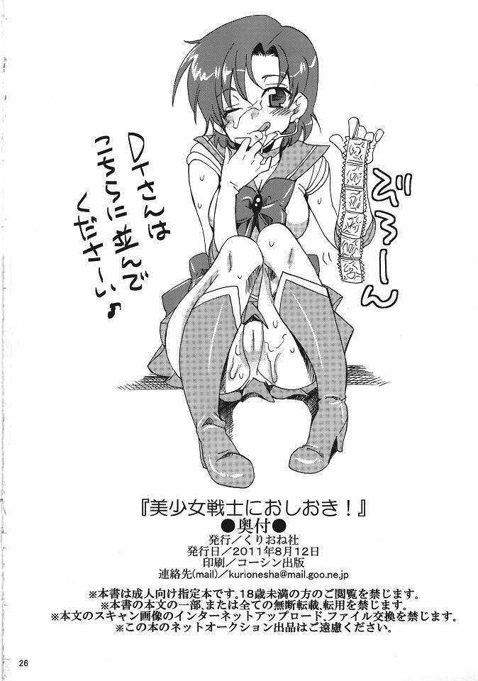 (C80) (同人誌) [くりおね社 (YU-RI)] 美少女戦士におしおき！ (セーラームーン) 25/26 