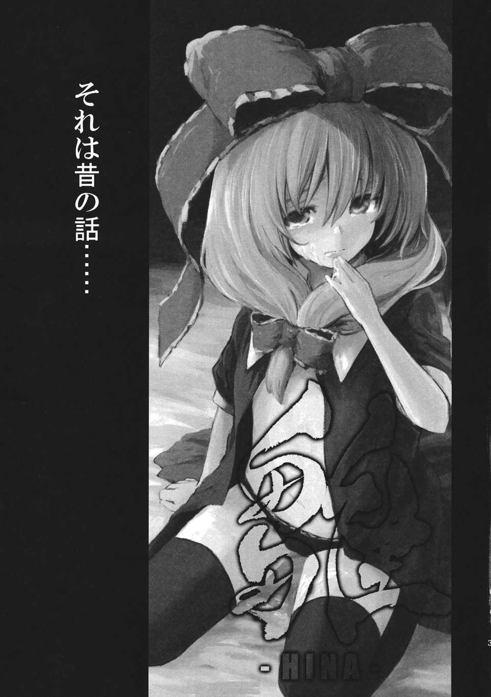 (C82) (同人誌) [しぐれえび] 雛 前篇 私を嫌いにならないで (東方) (エロ) 26/48 