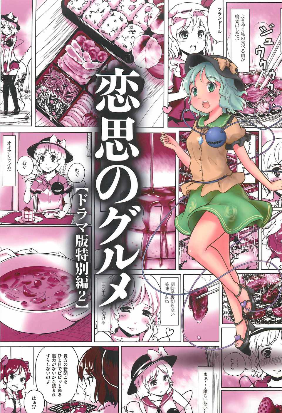 (C82) (同人誌)  [あなたを、廃人です。 (皓)] 戀思のグルメ 【ドラマ版特別編 2】 (東方) (非エロ) 1/35 