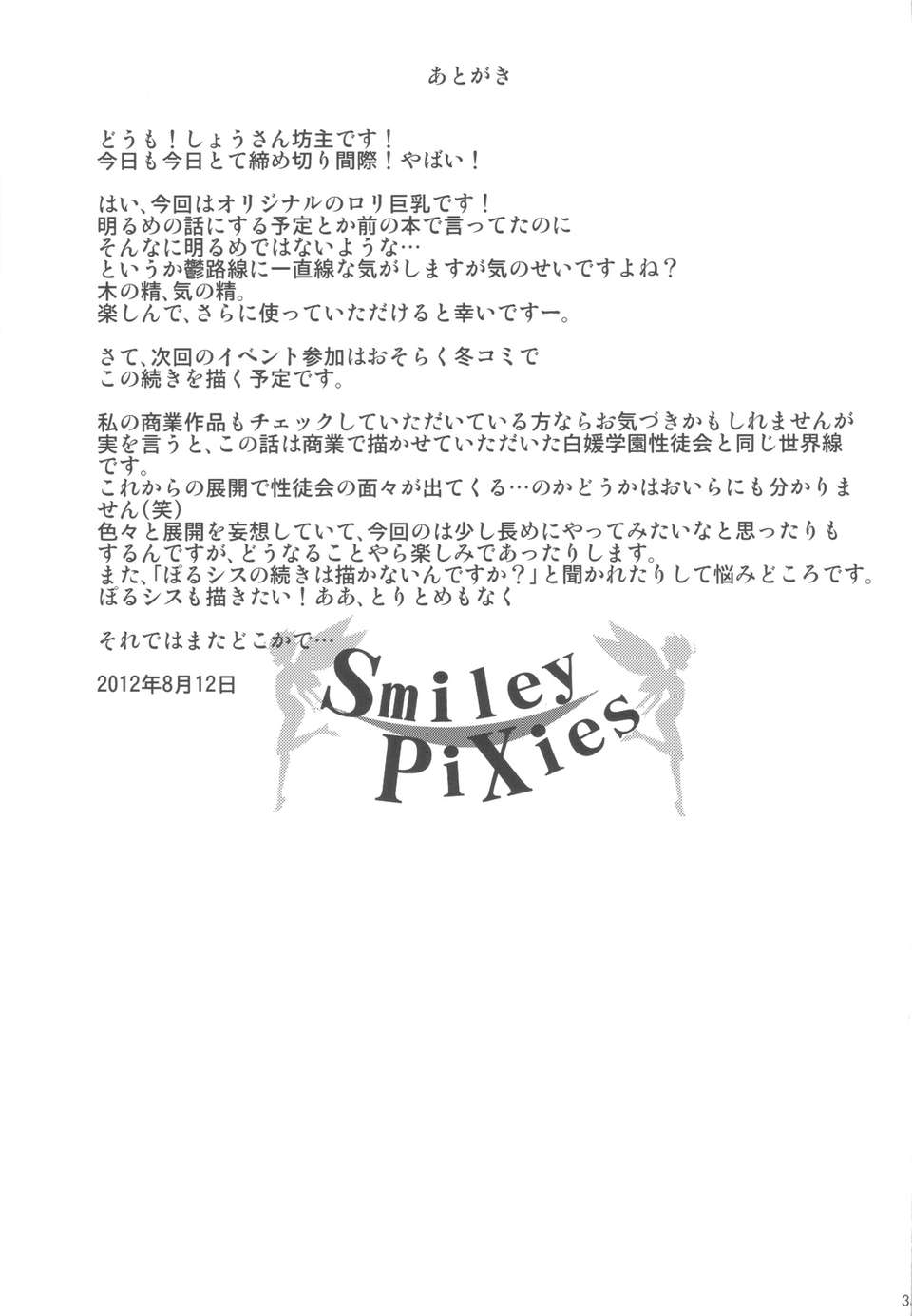 (C82) (同人誌) [絶望しろむじ (しょうさん坊主)] Smiley PiXies (オリジナル) 32/34 