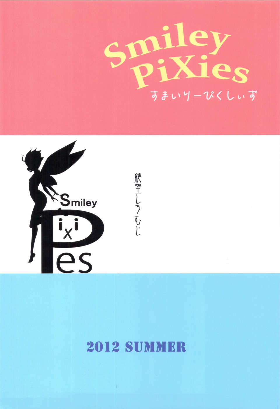 (C82) (同人誌) [絶望しろむじ (しょうさん坊主)] Smiley PiXies (オリジナル) End