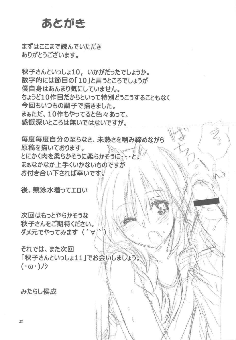 (C82) (同人誌) [みたらし倶楽部 (みたらし侯成)] 秋子さんといっしょ 10 (KANON) 32/34 