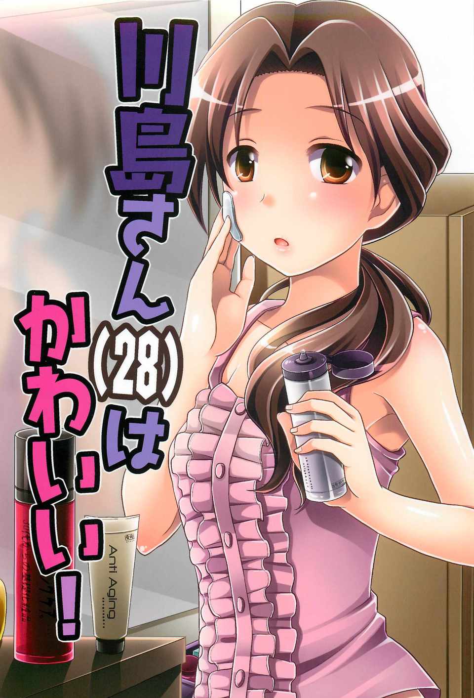 (C82) (同人誌) [東＊南＊東 (新米)] 川島さん(28)はかわいい! (アイドルマスター シンデレラガールズ) 1/26 