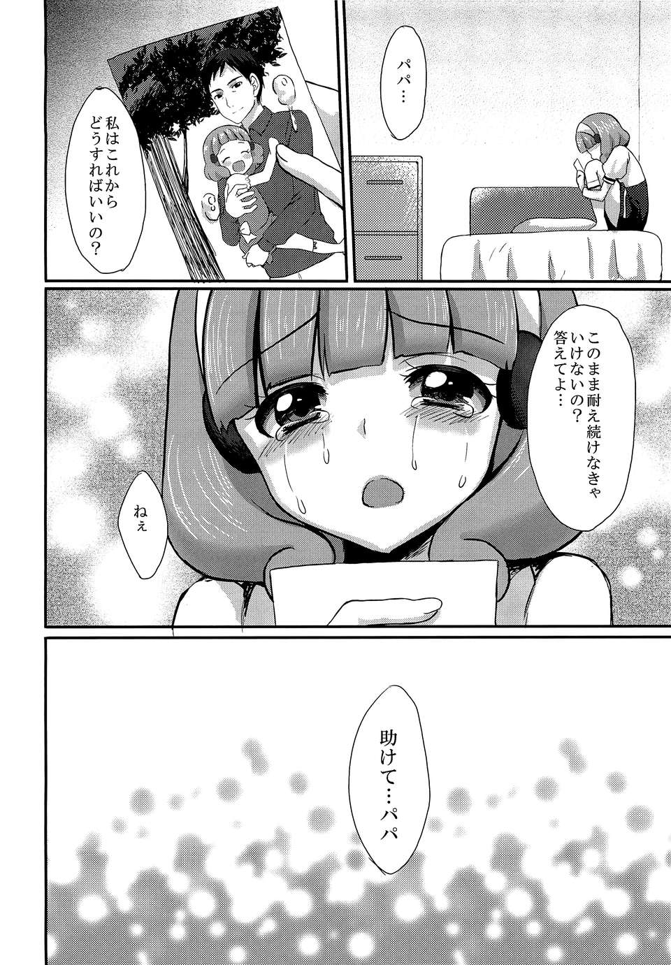 (C82) (同人誌) [とっとととめきち (とめきち)] 助けてパパ (スマイルプリキュア!) 23/26 