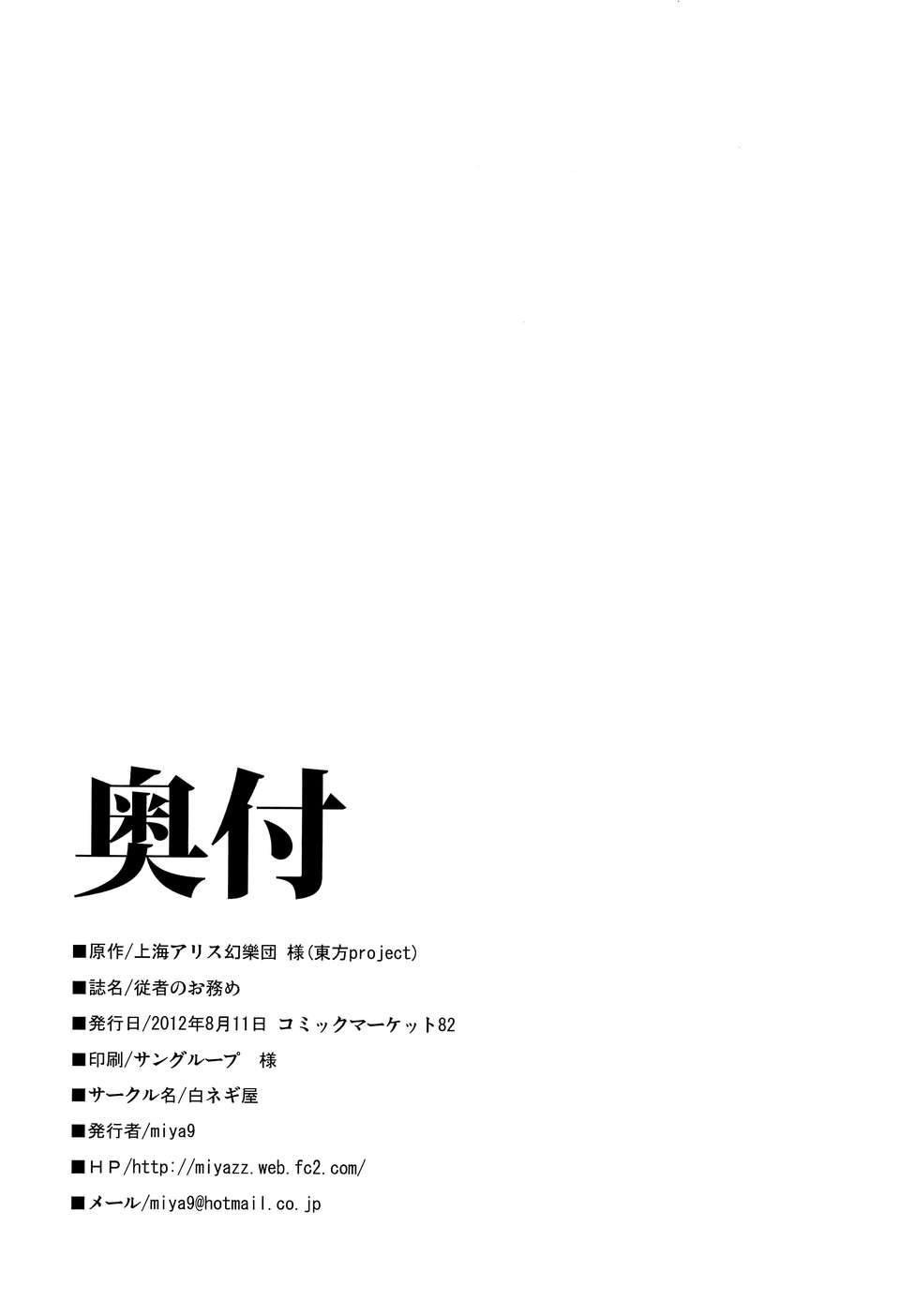 (C82) (同人誌) [白ネギ屋 (miya9)] 従者のお務め (東方Project) 17/18 