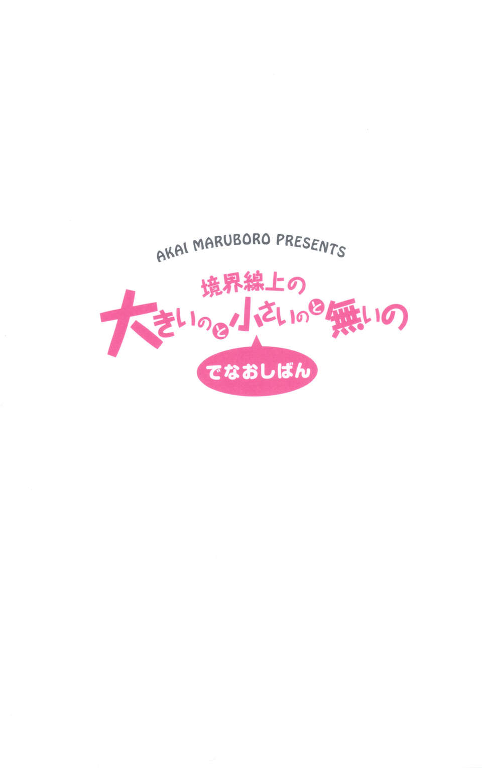 (C82) (同人誌) [赤いマルボロ] 境界線上の大きいのと小さいのと無いの てなおしばん (境界線上のホライゾン) End