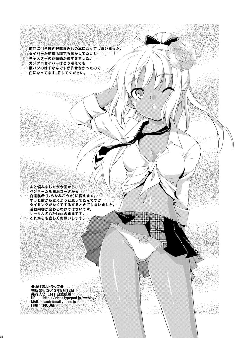 (C82)(同人誌)[Z-Less (白浜コータ)] あげぽよトラップ (Fate) 23/24 