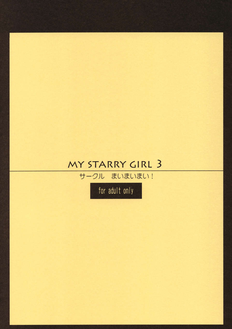 (C82) (同人誌) [まいまいまい！ (ひげなむち)] MY STARRY GIRL 3 (けいおん！) End