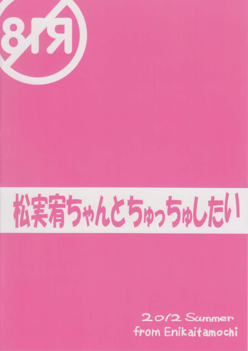 (C82) (同人誌) [絵にかいた餅] 鬆実宥ちゃんとちゅっちゅしたい (咲 -Saki-） End