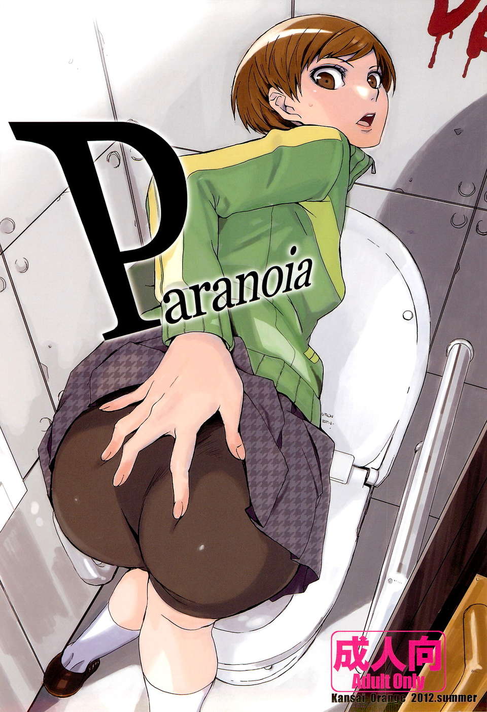 (C82) (同人誌) [関西オレンジ (荒井啓)] Paranoia (ペルソナ4) 1/28 