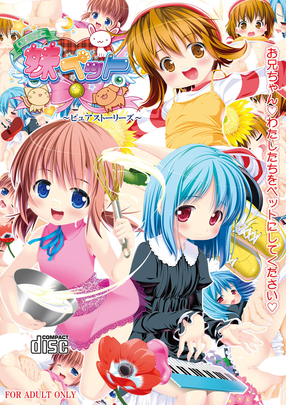 (C82) (同人誌) [私立さくらんぼ小學校 (みそおでん)] 妹ペット～ピュアストーリーズ～ 1/37 