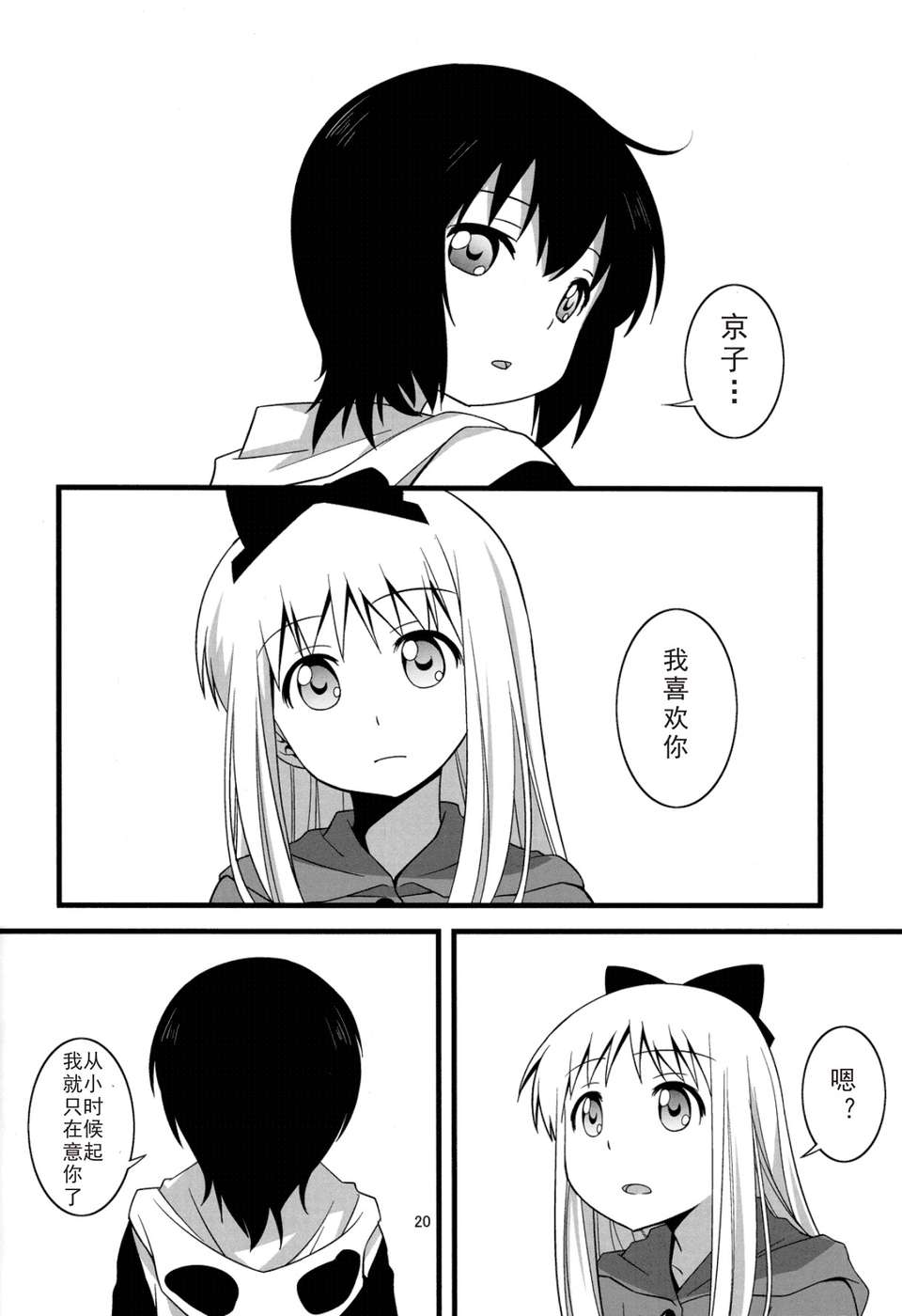 【淺夏漢化】[C81][搖曳百合同人]梅の実畫報]結衣と京子がべたべたちゅっちゅするだけの本 20/27 