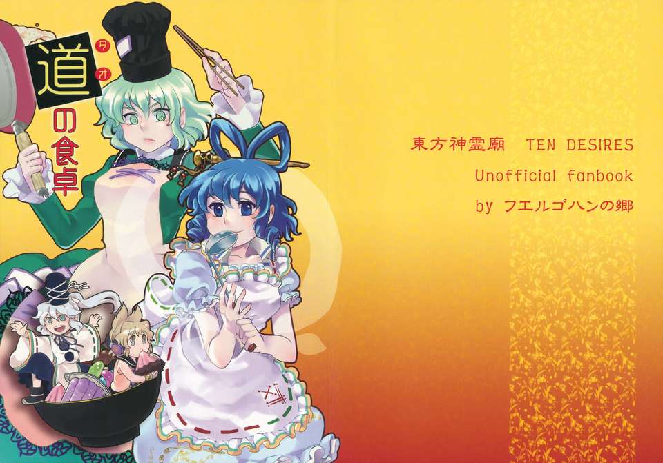 (例大祭9) (同人誌) [フエルゴハンの郷] 道の食卓 (東方) (非エロ) End