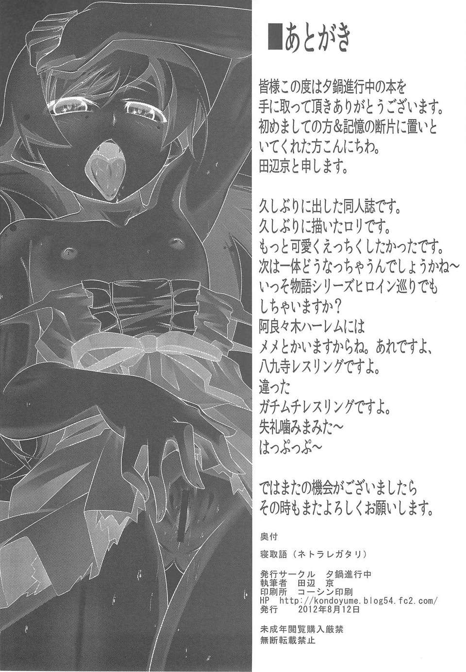 (C82) (同人誌) [夕鍋進行中] 寢取語 (化物語) 33/34 