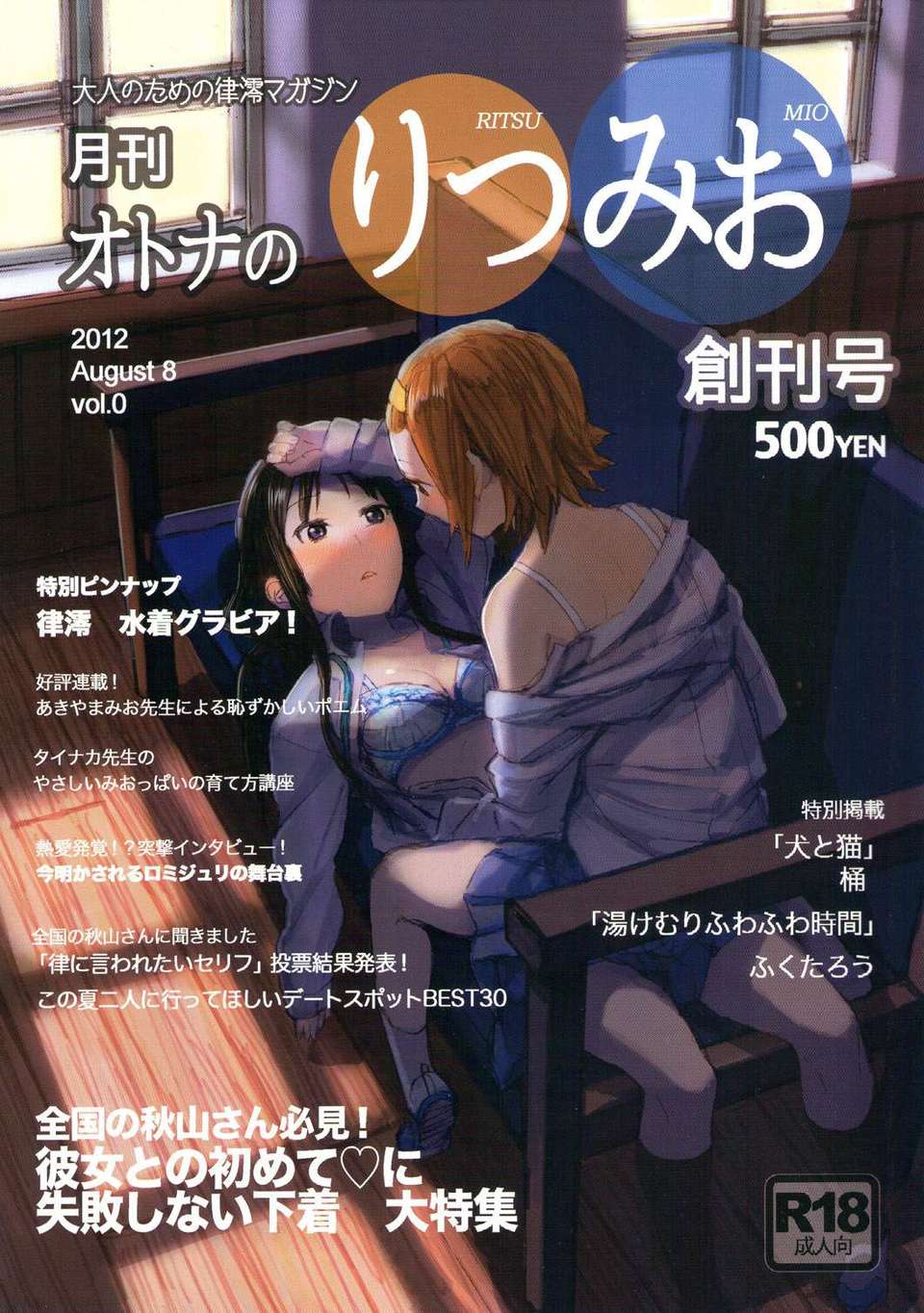 (C82) (同人誌) [スーパー銭湯 ザ借家 (ふくたろう, 桶)] 月刊オトナのりつみお創刊號 (けいおん!) 1/44 