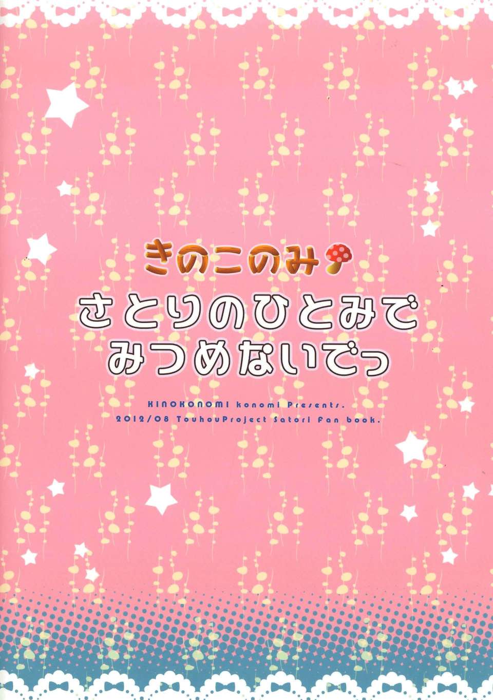 [個人掃描（小伍俺の嫁）] (C82) (同人誌) [きのこのみ (konomi)]さとりのひとみでみつめないでっ (東方Project) End