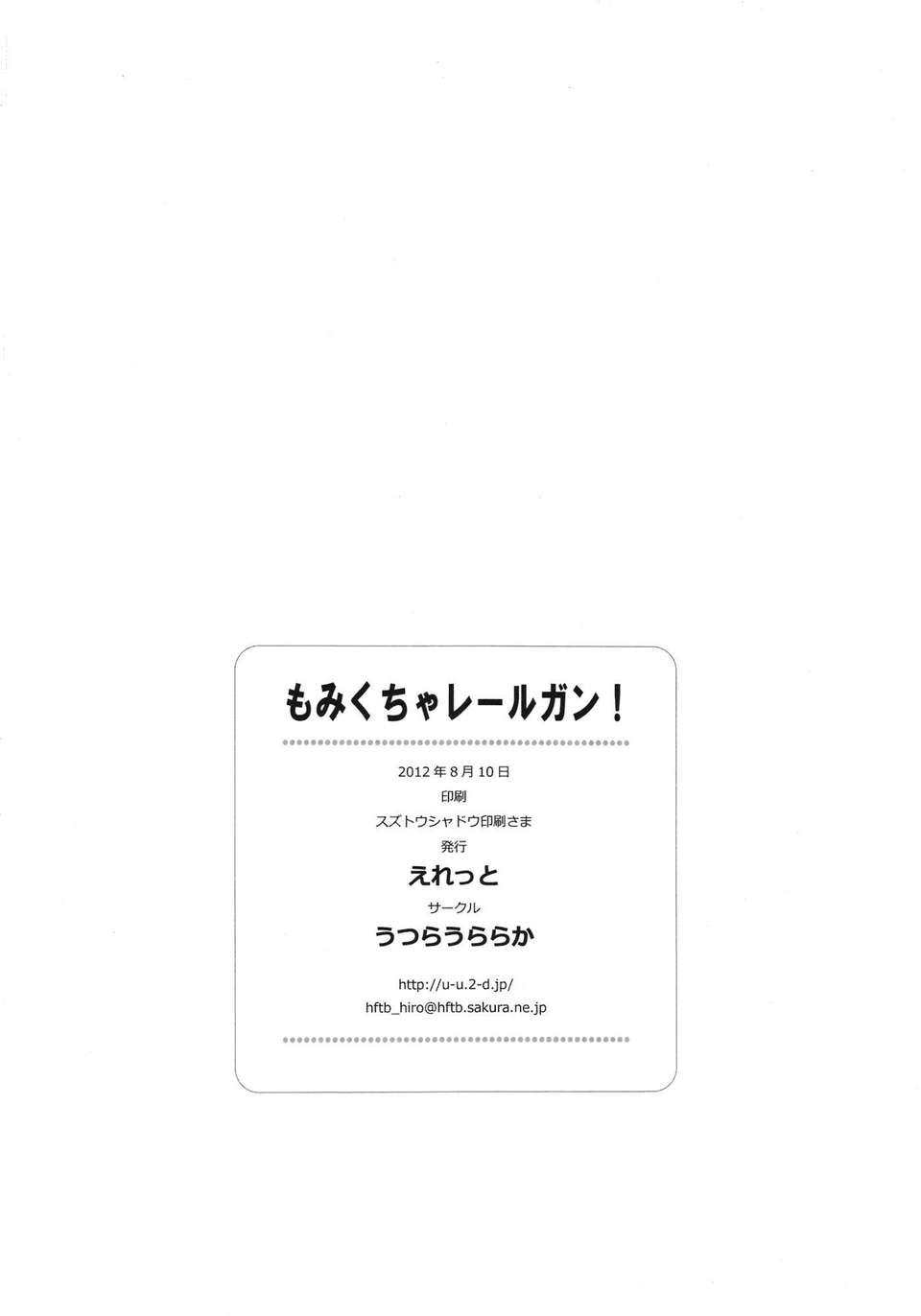 (C82) (同人誌) [うつらうららか (えれっと)] もみくちゃレールガン! (とある科學の超電磁砲) End