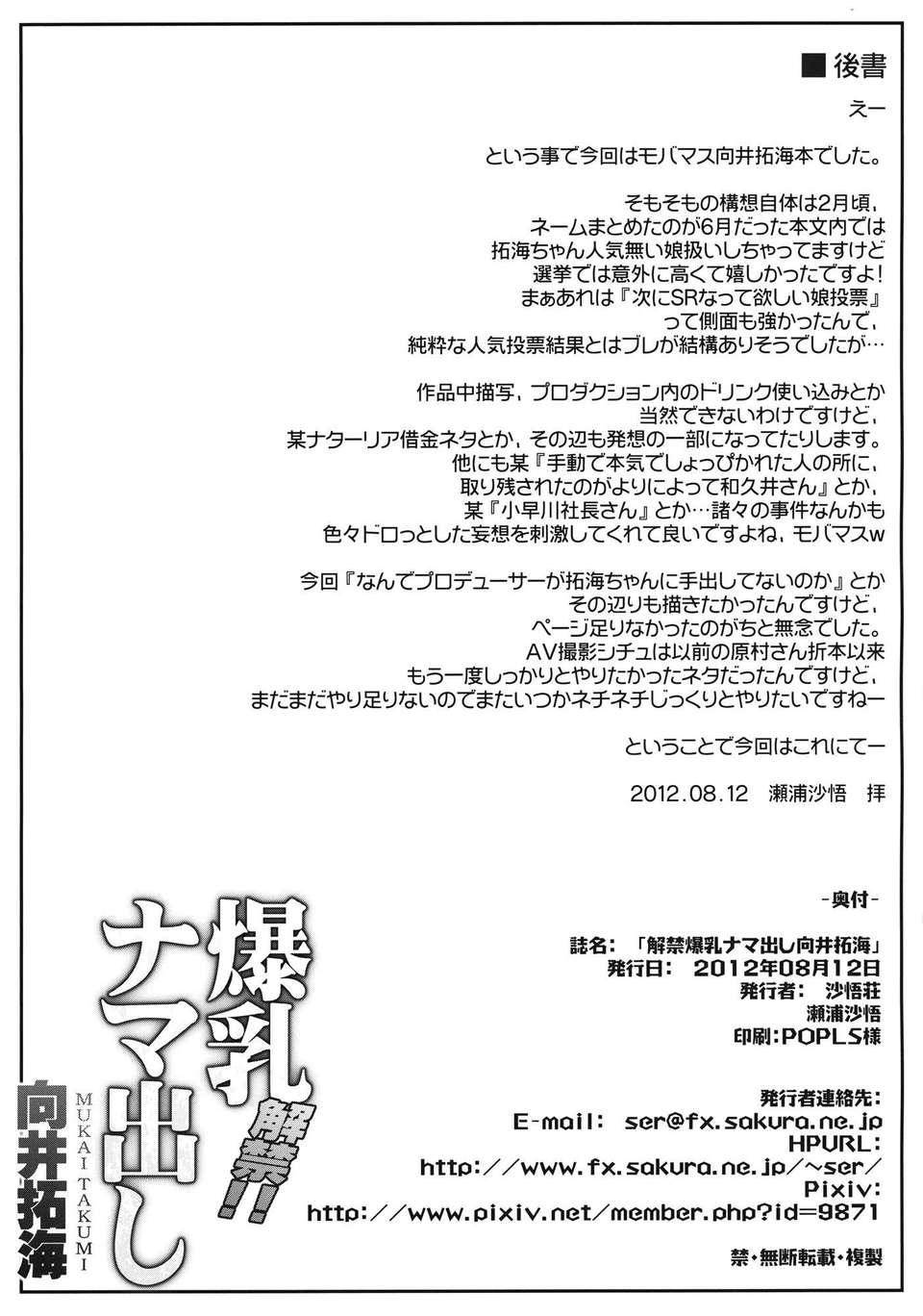 [天月NTR漢化](C82) (同人誌) [沙悟荘 (瀬浦沙悟)] 解禁! 爆乳ナマ出し向井拓海 (アイドルマスター シンデレラガールズ) 42/43 