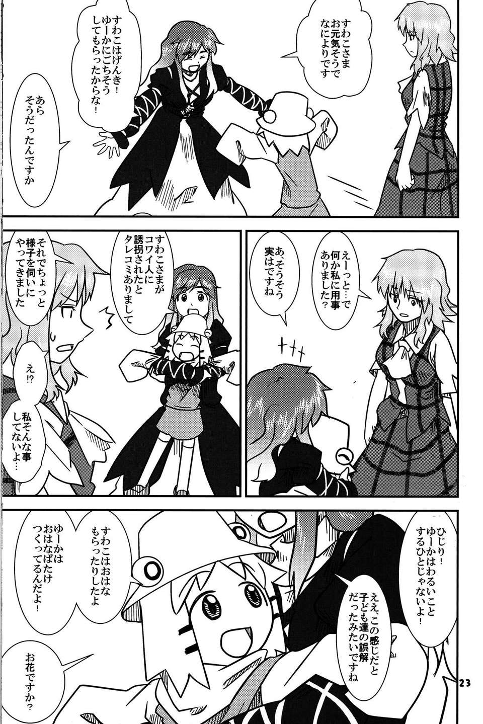 (C82) (同人誌) [サカナ]すわこと!コミックマーケット82號(東方) 23/38 