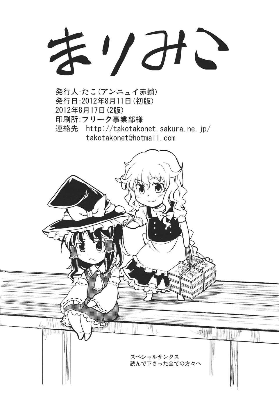 (C82) (同人誌) [アンニュイ赤蛸] まりみこ (東方) (非エロ) 22/24 