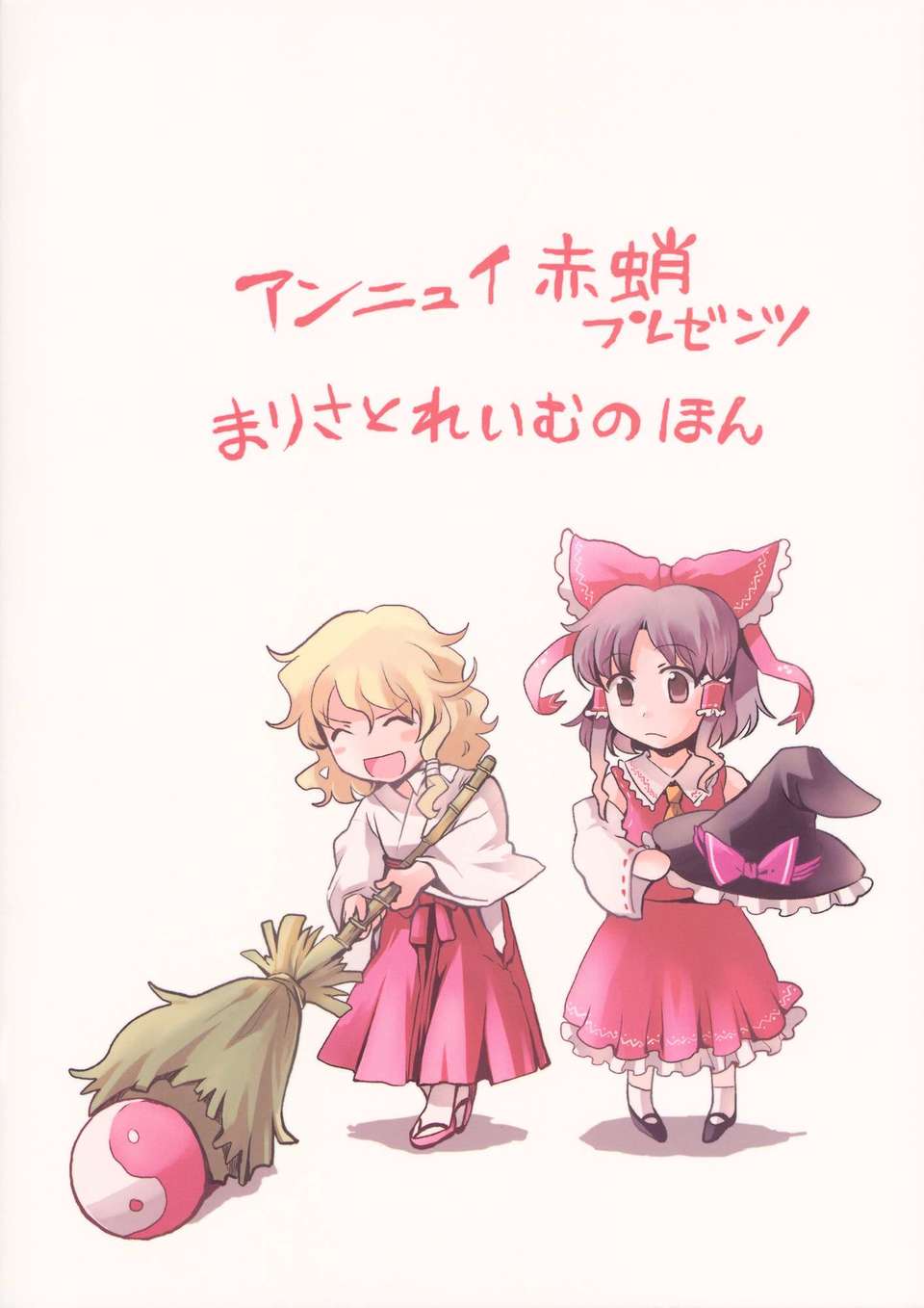 (C82) (同人誌) [アンニュイ赤蛸] まりみこ (東方) (非エロ) End