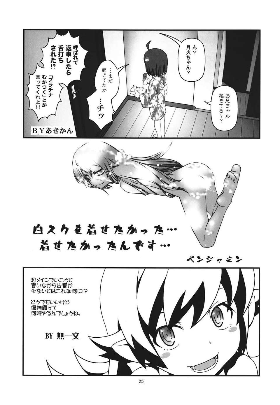 (C82) (同人誌) [サークルくれじっと (あきかん, ベンジャミン, 無一文)] ぱないの！我があるじ様よ (偽物語) 25/28 