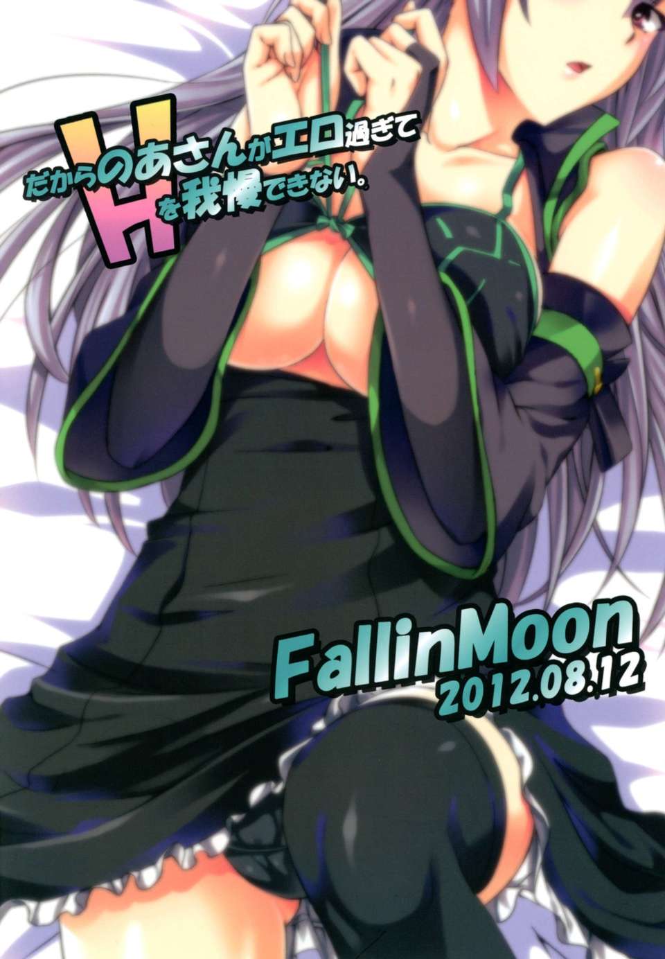 (C82) (同人誌) [Fallin Moon (がうぅ! )] だからのあさんがエロ過ぎてHを我慢できない。 (アイドルマスター) [DL版] End