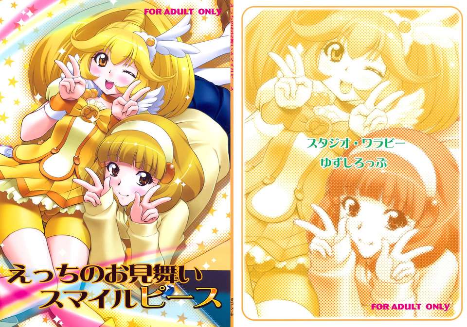 (C82) (同人誌) [スタジオ ワラビー (ゆずしろっぷ)] えっちのお見舞いスマイルピース (スマイルプリキュア！) 1/35 