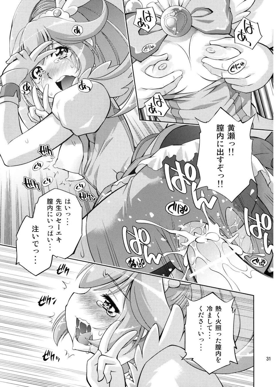 (C82) (同人誌) [スタジオ ワラビー (ゆずしろっぷ)] えっちのお見舞いスマイルピース (スマイルプリキュア！) 31/35 