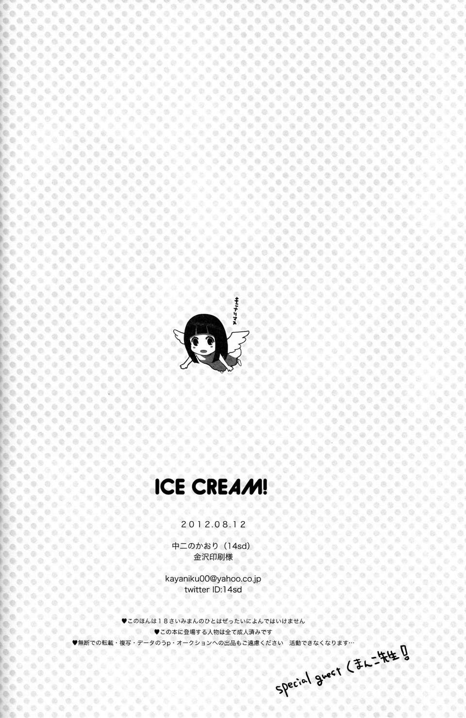 (C82) (同人誌) [中二のかおり] ICE CREAM! (氷菓） 29/30 