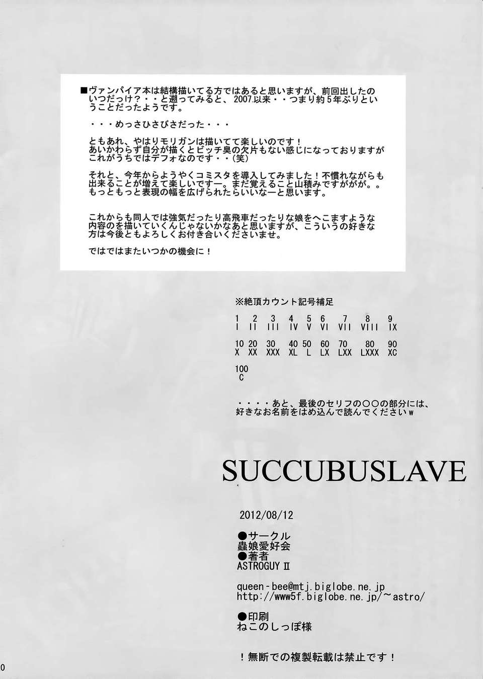 (C82) (同人誌) [蟲娘愛好會 (ASTROGUY2)] SUCCUBUSLAVE (ヴァンパイア） End