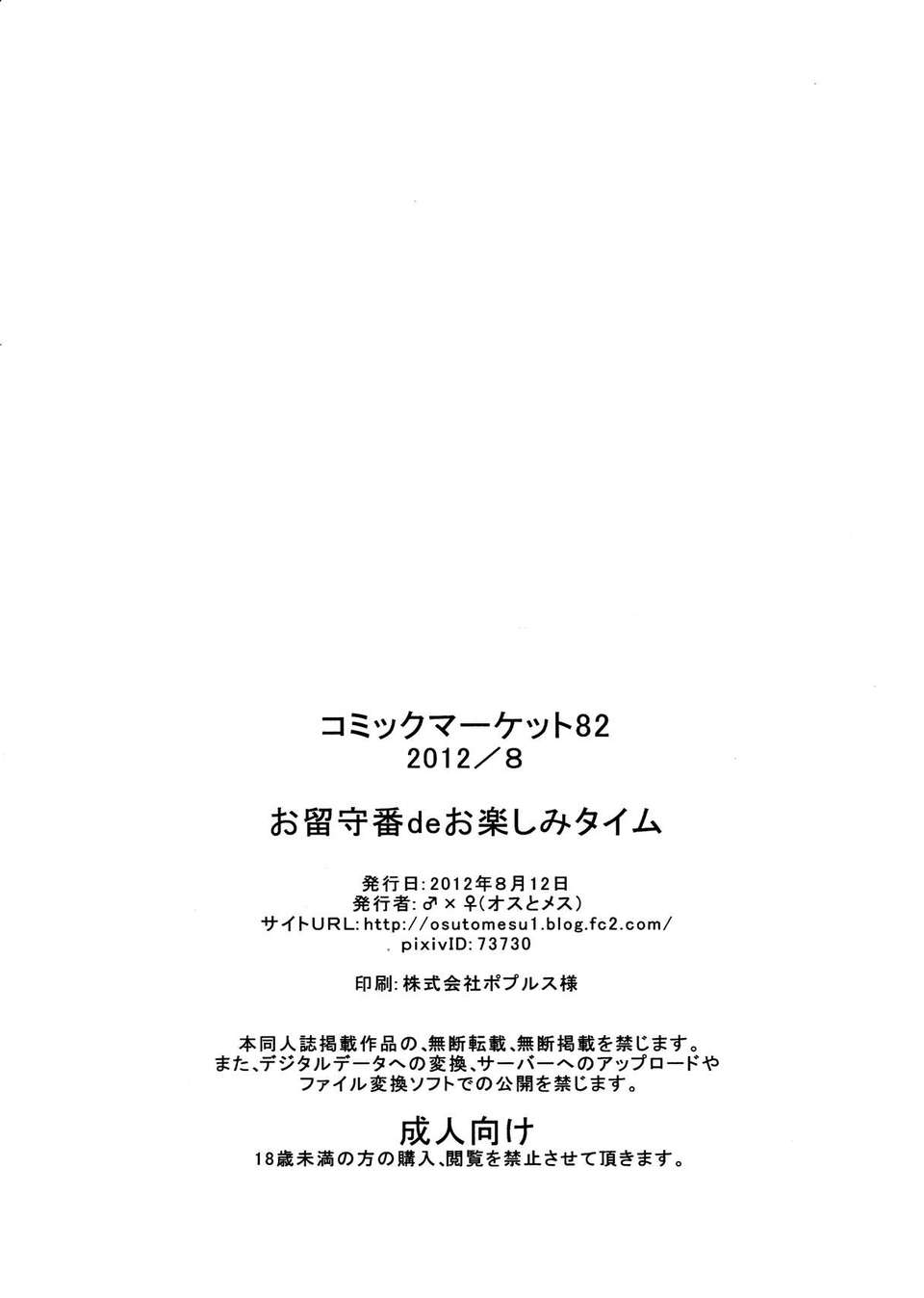 (C82) (同人誌) [♂×♀ (オスとメス)] お留守番deお楽しみタイム (THE iDOLM@STER) End