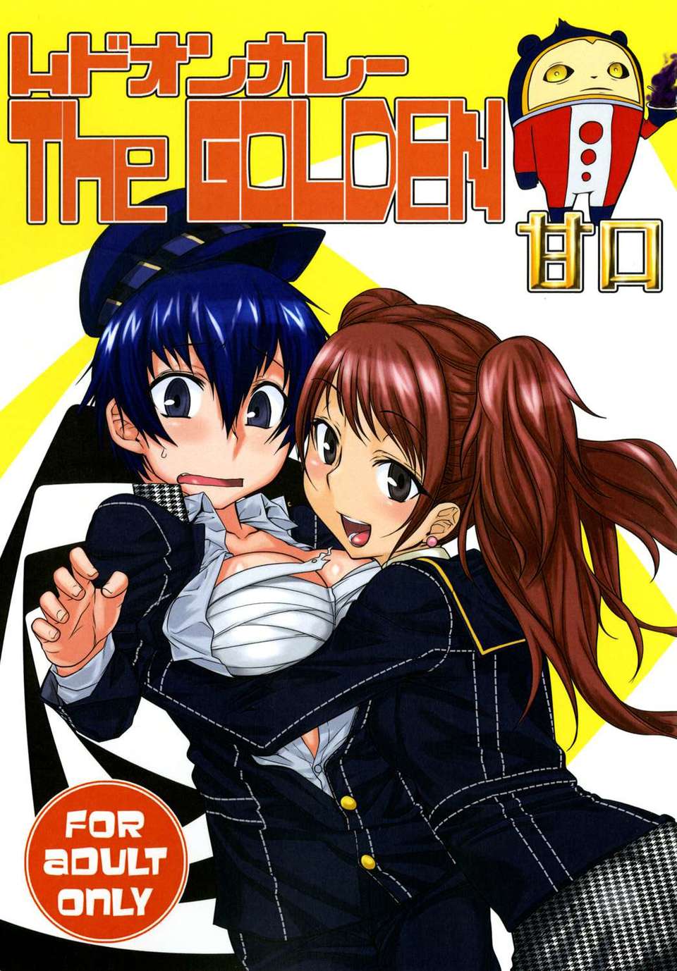 (C82) (同人誌) [麻雀有限會社58 (旅烏)] ムドオンカレー　The GOLDEN　甘口 (ペルソナ4) [DL版] 1/26 